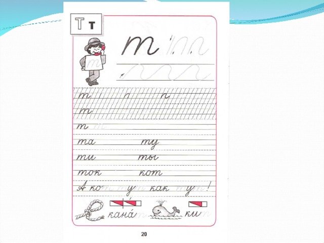 Письмо буквы т