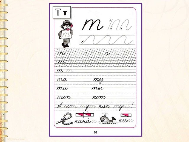 Письмо буквы т