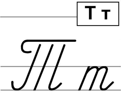 Написание буквы т