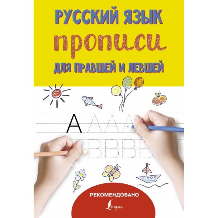 Прописи для правшей и левшей