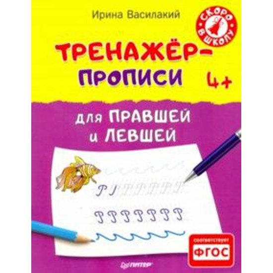 Прописи тренажер