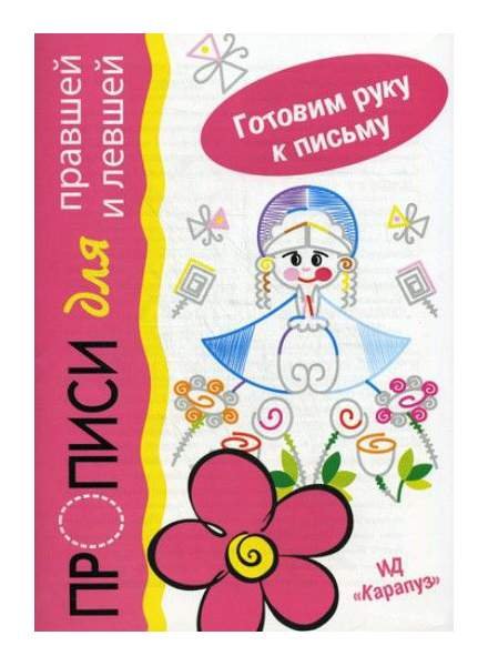 Прописи для правшей и левшей Мальцева купить