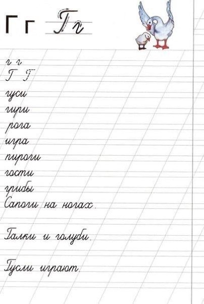 Прописи буква г