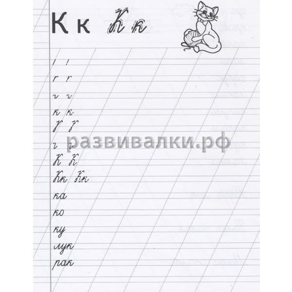 Прописи буквы и слоги прописные