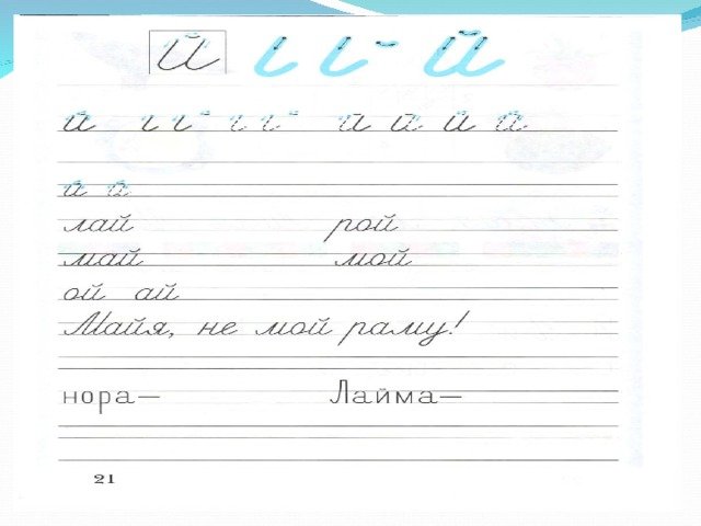 Пропись написание строчной буквы й.