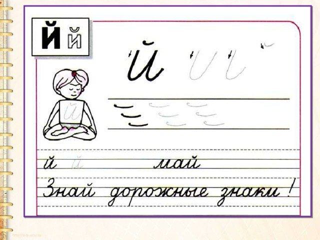 Письмо буквы й