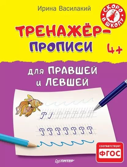 Прописи для правшей и левшей