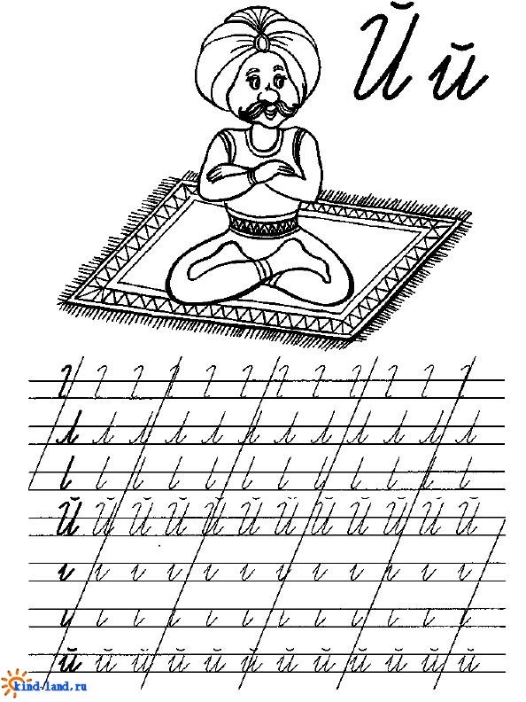 Прописная буква й прописи