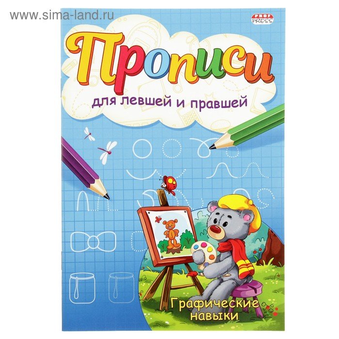 Прописи для правшей