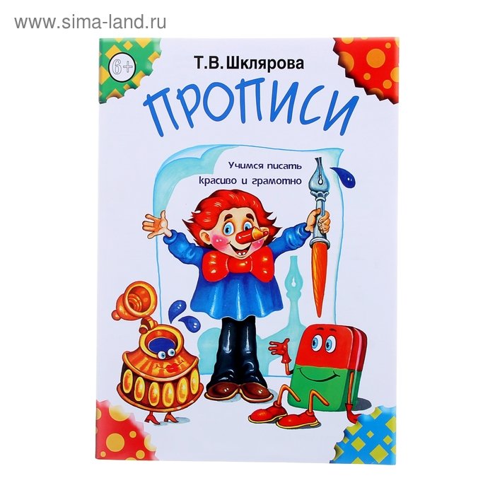 Прописи Шклярова