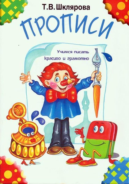 Прописи Шклярова
