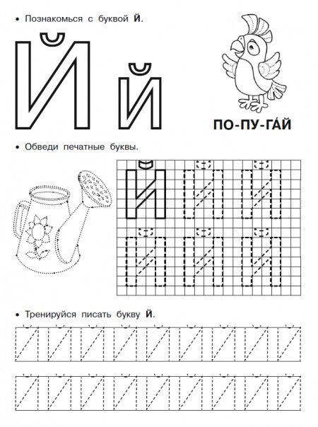Буква й пропись для дошкольников