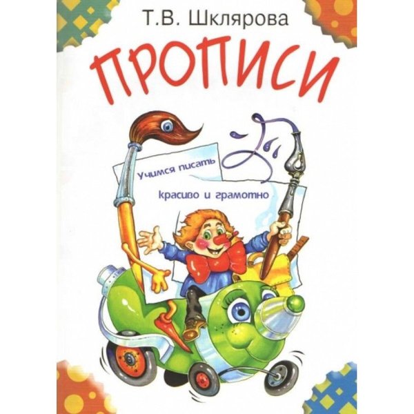 Шклярова. Прописи цветные