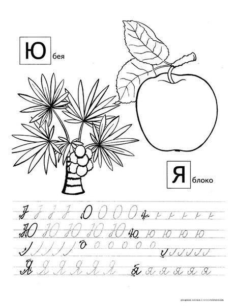 Прописи буквы ю я