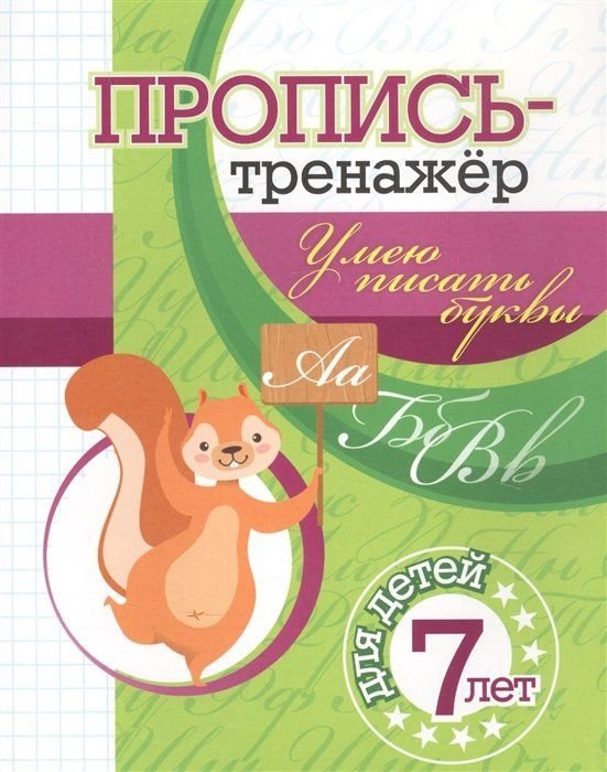 Прописи тренажер