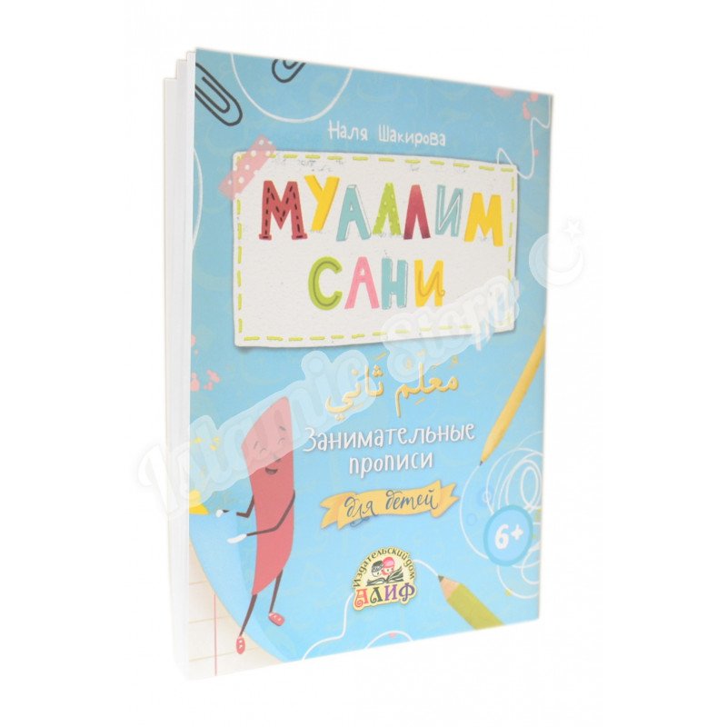 Прописи Муаллим сани для детей