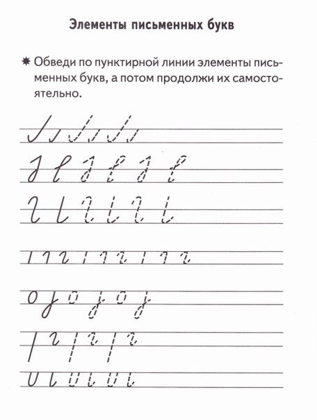 Как пишутся элементы буквы