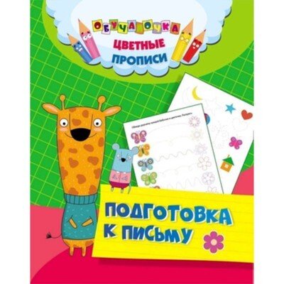 Первые цветные прописи 096-0