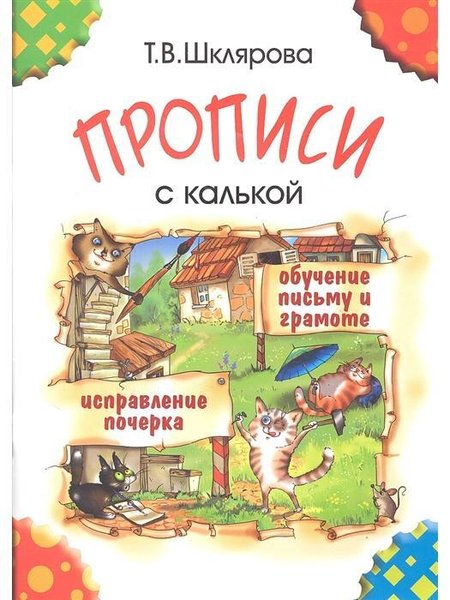 Шклярова прописи с калькой