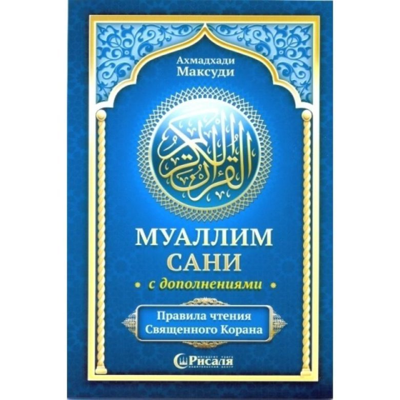 Арабская книга Муаллим сани