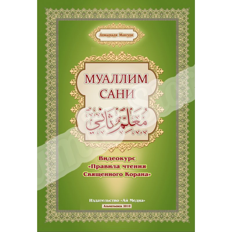 Муаллим сани книга арабский алфавит