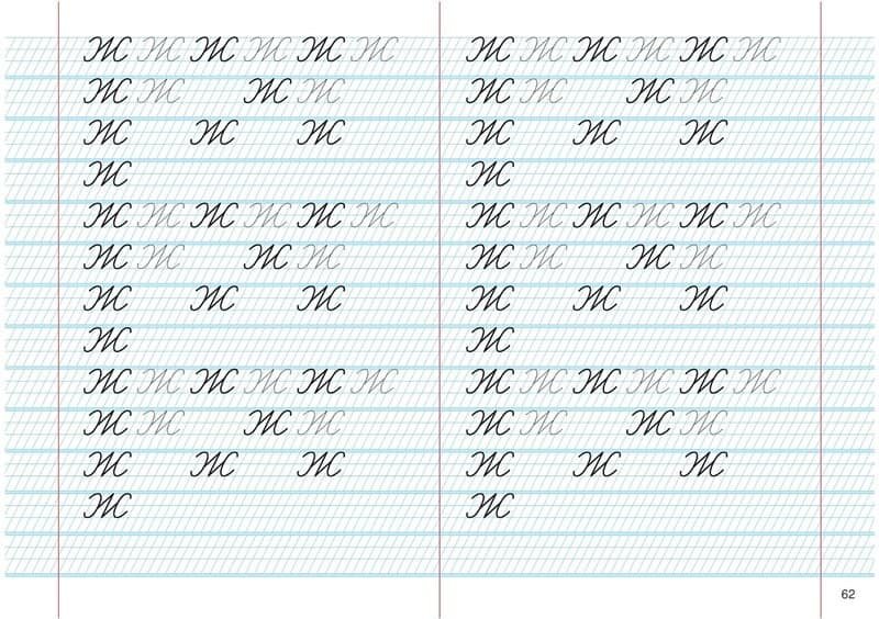 Буква ж пропись