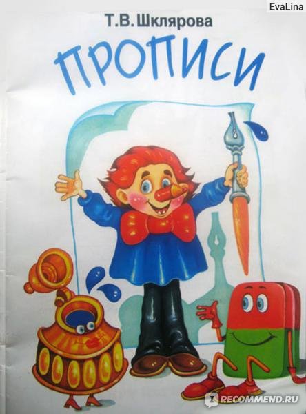 Шклярова т. "прописи"