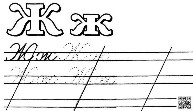 Прописи 1 класс буква ж прописная