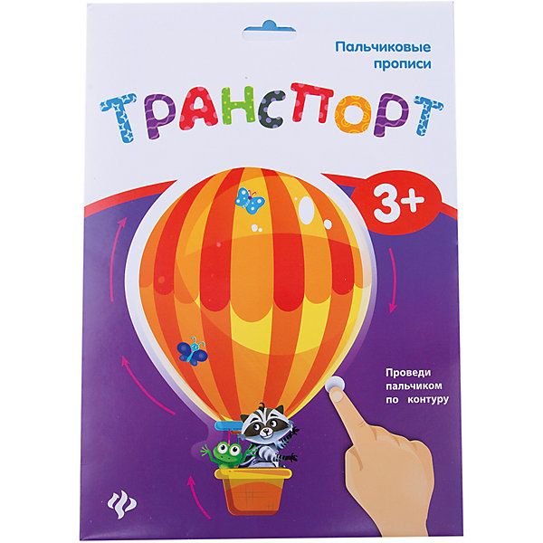 Прописи транспорт