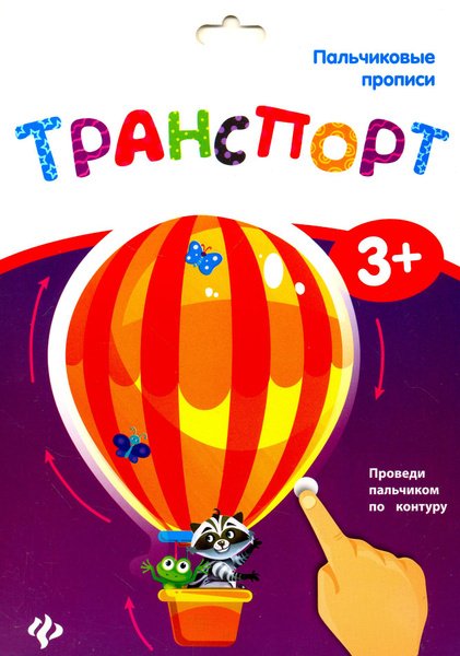 Прописи транспорт