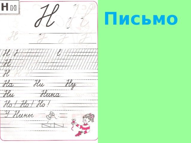 Письмо буквы н