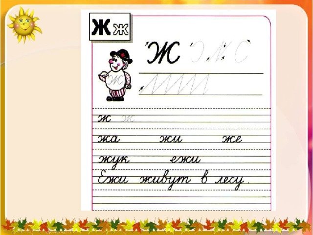 Письменная строчная буква ж