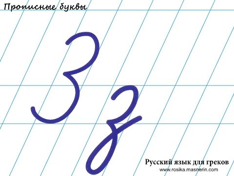 Прописи буква з заглавная и строчная