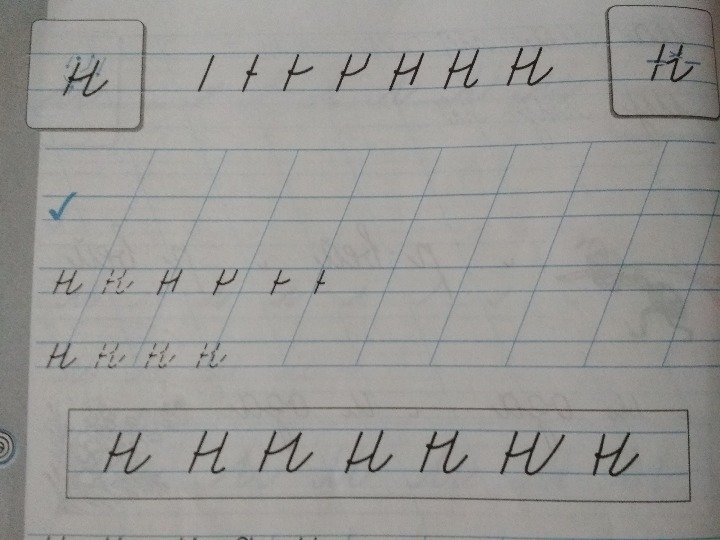 Написание букв н н