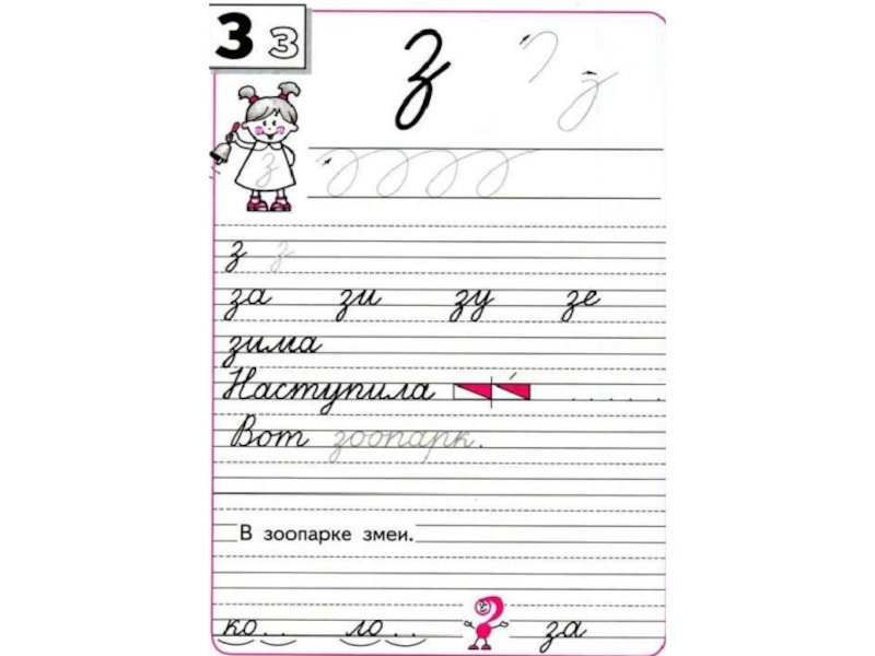 Письмо буквы з