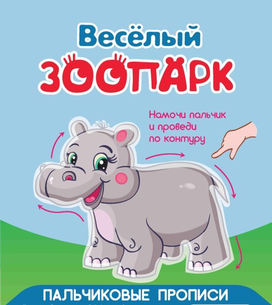 Пальчиковые прописи. Зоопарк