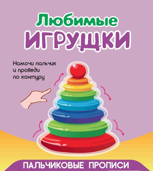 Феникс Мои игрушки. Пальчиковые прописи