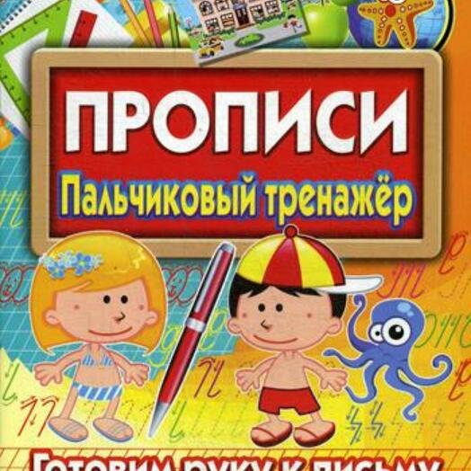 Пропись пальчиковый тренажёр