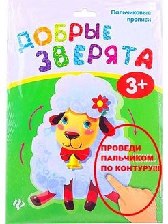 Пальчиковые прописи. Зоопарк