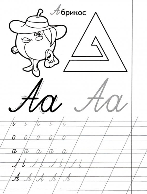Прописи для дошкольников буквы прописные буква а