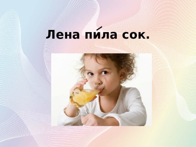 прописи лена пила сок