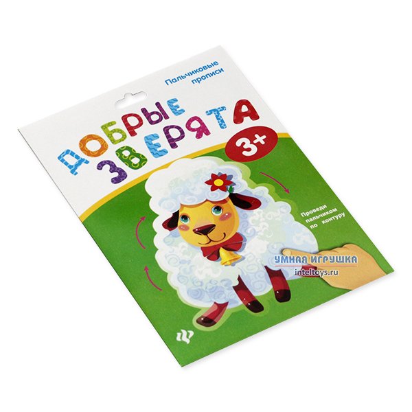 Феникс Мои игрушки. Пальчиковые прописи