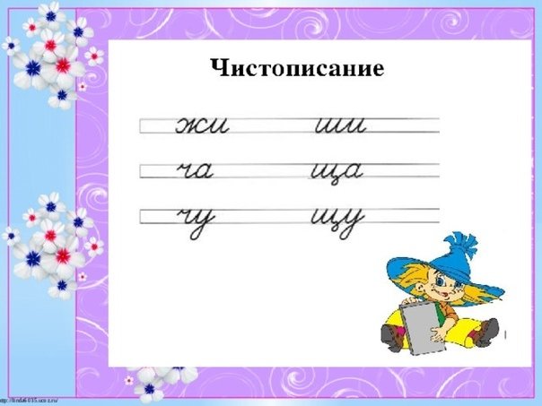 Чистописание 2 жи ши ча ща