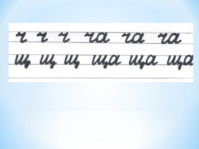 Минутки ЧИСТОПИСАНИЯ ши