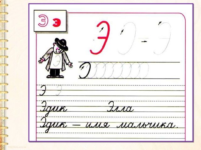 Строчная буква э пропись