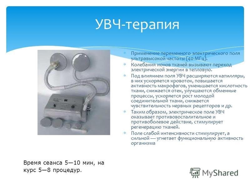 Поперечная методика УВЧ терапии