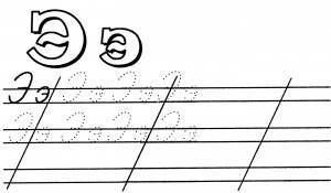 Буква э пропись