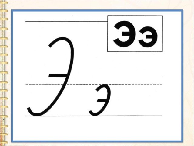 Буква э прописная
