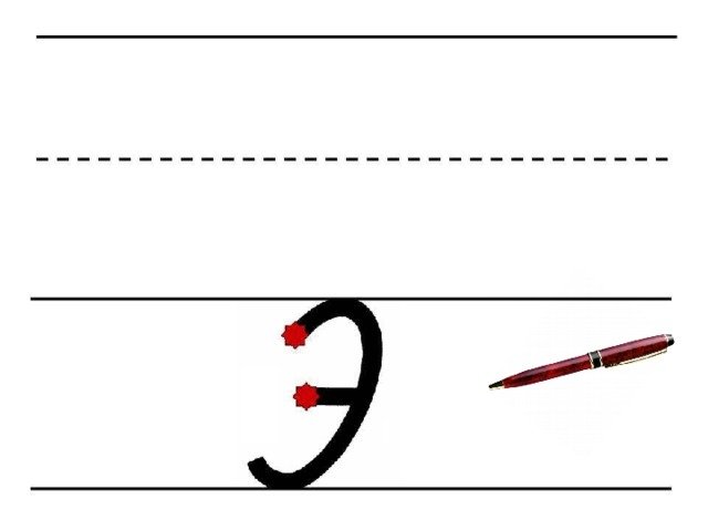 Буква э прописная