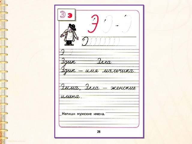 Прописи буква э прописная